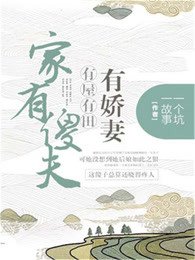 《家有傻夫:有屋有田有嬌妻》