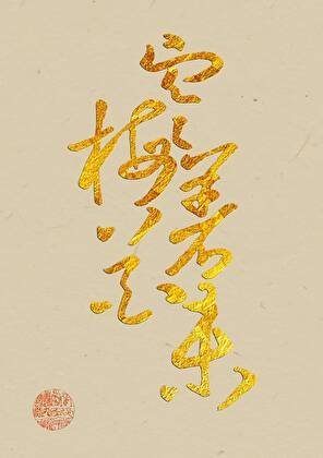 《清冷隱士追求指南(美食)》