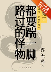《路過的怪物都要踹一腳》