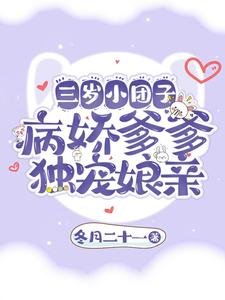 三歲小糰子，病嬌爹爹獨寵孃親