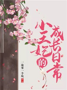 《小王妃的成長日常》