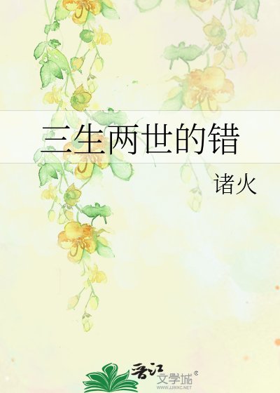 《三生兩世的錯》