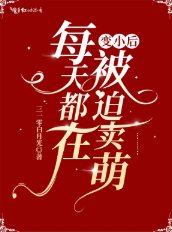《變小後每天都在被迫賣萌》