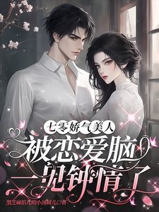 《七零嬌氣美人被戀愛腦一見鍾情了》