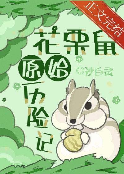 《花栗鼠原始歷險記》