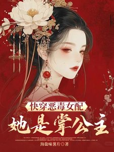 快穿惡毒女配她是掌公主
