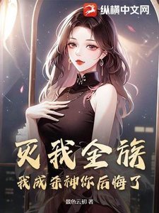 《滅我全族,我成殺神你後悔了?》
