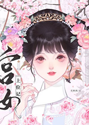 《清穿之宮女上位記》