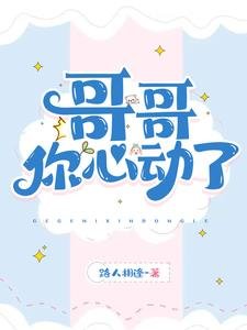隔隔,你心侗了!