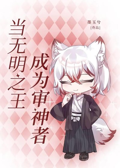 《(綜漫同人)當無明之王成為審神者》