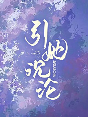 引她沉淪[婚戀]