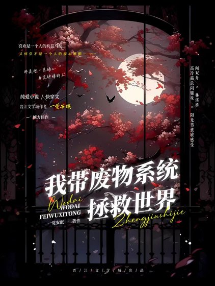 我帶廢物系統拯救世界