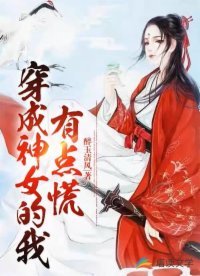 《穿成神女的我有點慌》