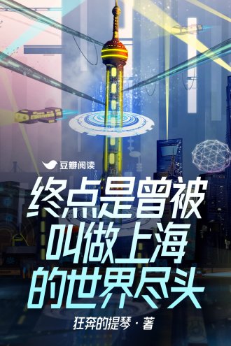 終點是曾被叫做上海的世界盡頭