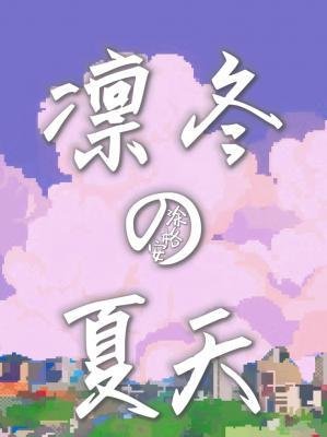 凜冬的夏天