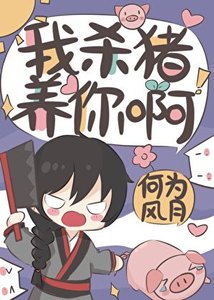 《我殺豬養你啊》