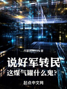 《說好軍轉民,這煤氣罐什麼鬼?》