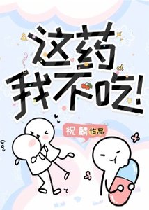 《這藥我不吃!》