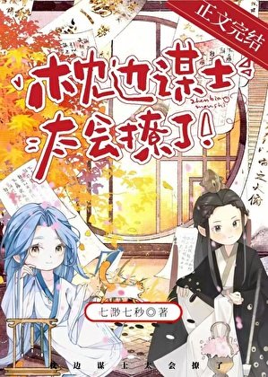《枕邊謀士太會撩了》