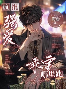 瘋批強愛：乖寶，哪裡跑／囚愛：無路可逃
