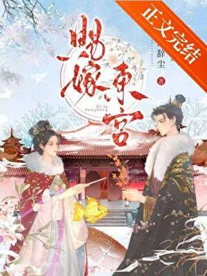 賜嫁東宮