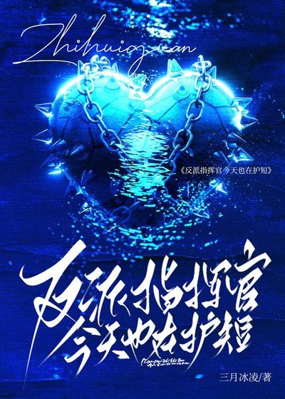 反派指揮官今天也在護短[星際]