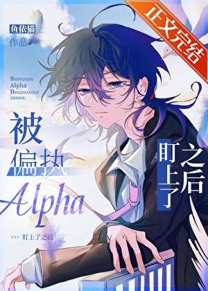 被偏執Alpha盯上了之後