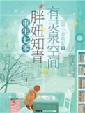 被雷劈到七零後，我靠空間無敵了