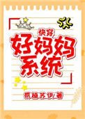 好媽媽系統（快穿）