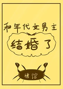 和年代文男主結婚了/我是年代文作精原配