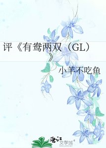 《有鴦兩雙(GL)》