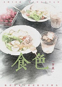 《食色(GL美食文)》