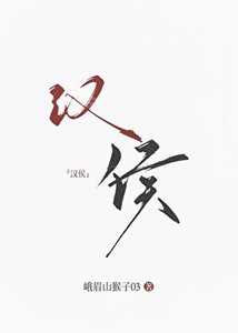 《(歷史同人)大漢女侯》
