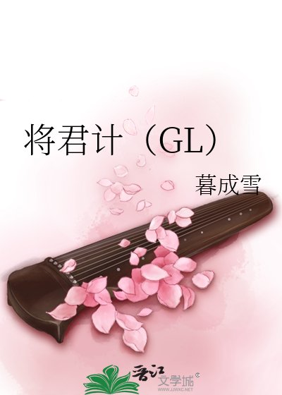 將君計（GL）