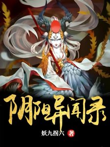 《陰陽異聞錄》