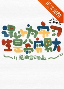 《誤以為實習生是貧窮男大》