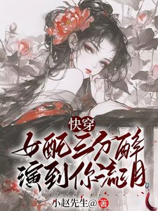 女赔三分醉演到你流淚【跪穿】