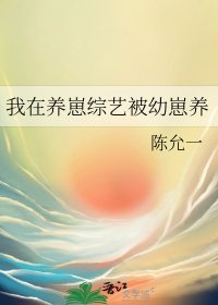 我在養崽綜藝被幼崽養