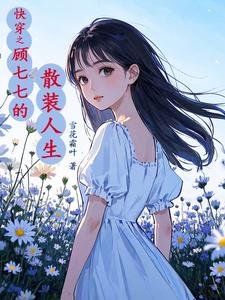 《快穿之顧七七的散裝人生》