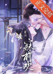 《寐前歡》