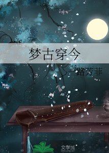 《夢古穿今》