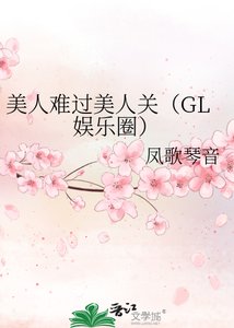 《美人難過美人關》