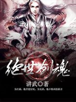 《絕世劍魂》