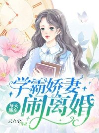 《學霸嬌妻每天都在鬧離婚》