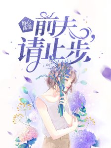 《婚心蕩漾:前夫,請止步》