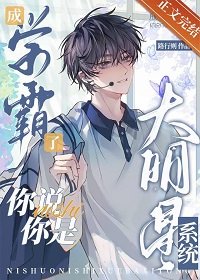《成學霸了,你說你是大明星系統》