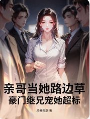 《親哥當她路邊草,豪門繼兄寵她超標》