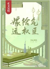 《嫁給氣運權臣/嫁給氣運首輔》