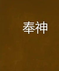 《奉神》