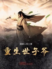 《重生世子爺》